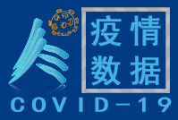 三人行疫情大數據